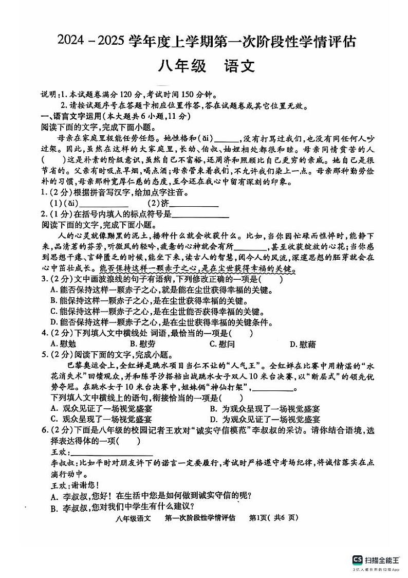 江西省九江市都昌县2024-2025学年上学期八年级期中考试语文试卷第1页