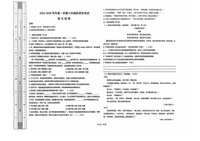 江西省赣州市南康区某校2024-2025学年七年级上学期第一次月考语文试题(原卷扫描版)第1页