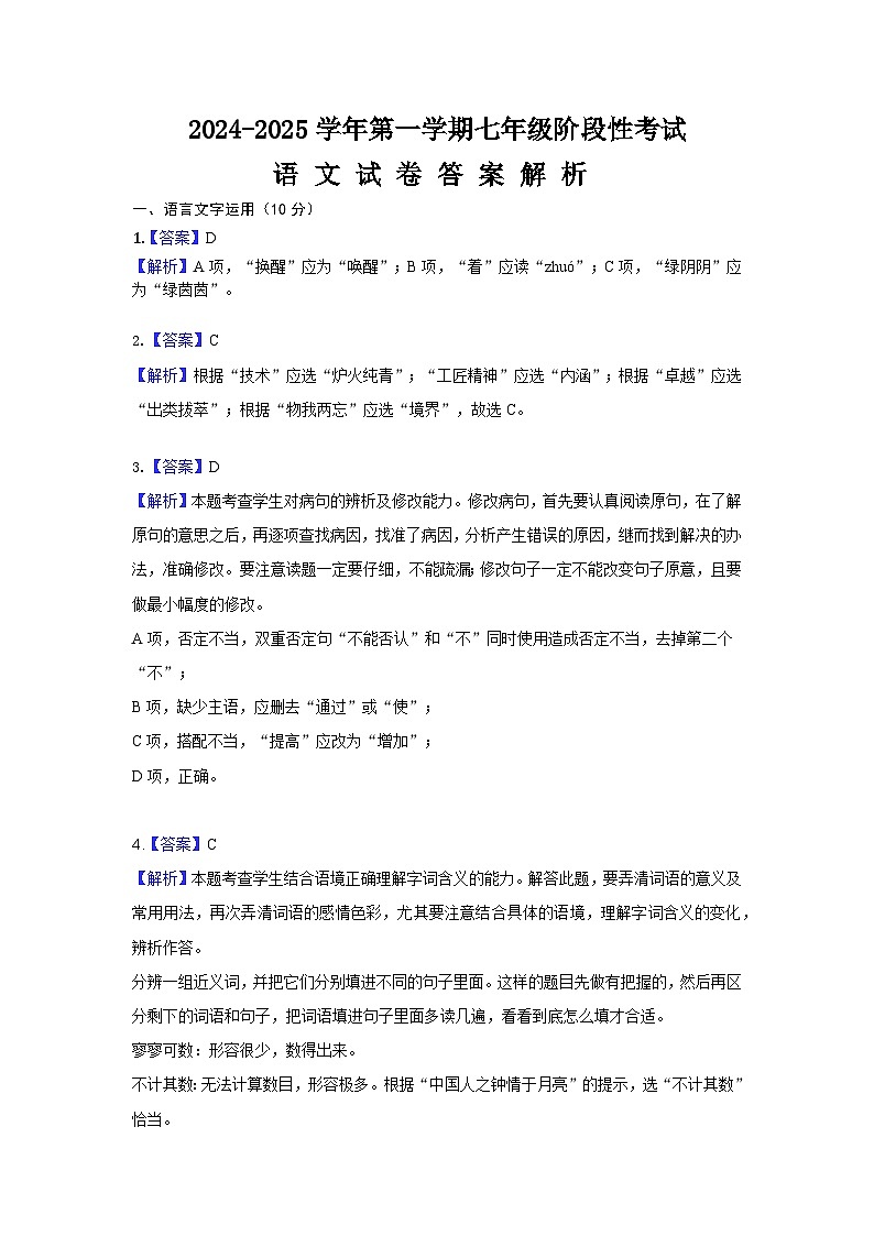 江西省赣州市南康区某校2024-2025学年七年级上学期第一次月考语文试题(答案解析)第1页