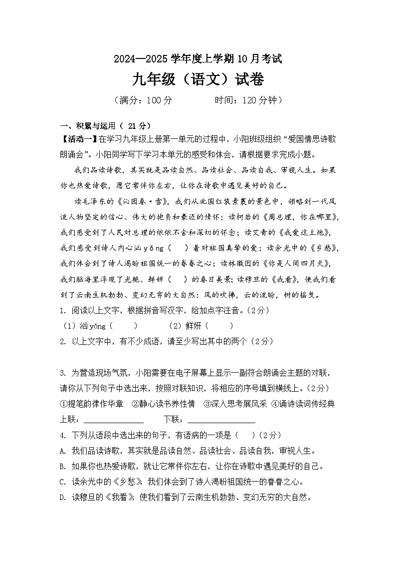 内蒙古自治区通辽市科尔沁左翼中旗联盟校2024-2025学年九年级上学期期中考试语文试题01