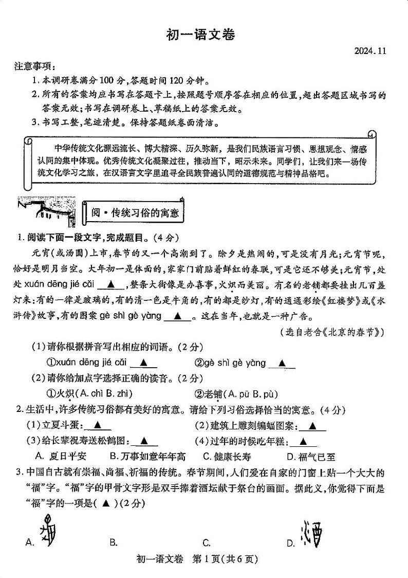 江苏省苏州市六区2024-2025学年七年级上学期11月期中语文试题01