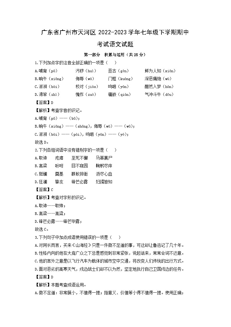 广东省广州市天河区2022-2023学年七年级下学期期中考试语文试卷(解析版)01