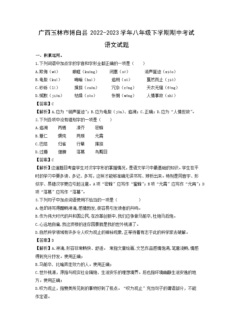 广西玉林市博白县2022-2023学年八年级下学期期中考试语文试卷(解析版)