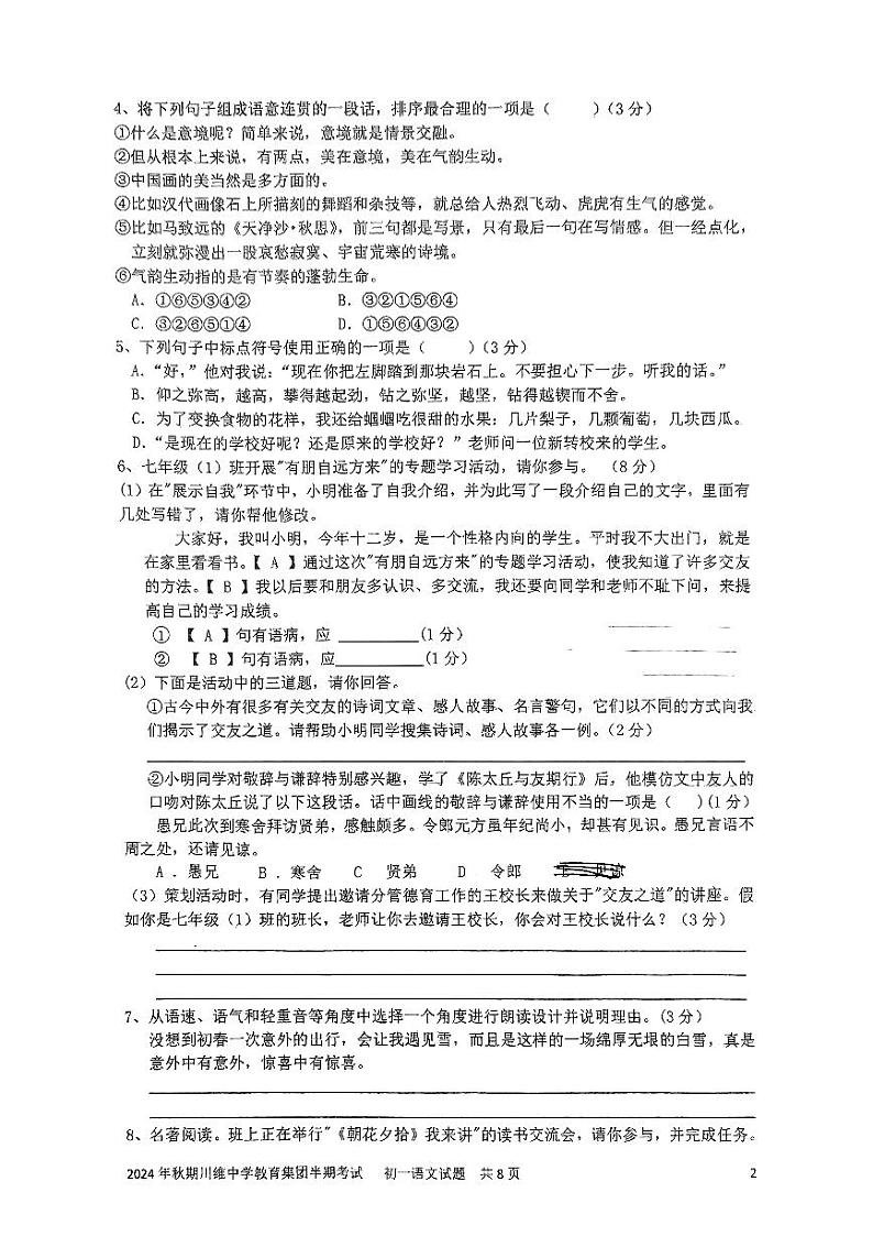 重庆市长寿川维中学校2024-2025学年七年级上学期11月期中语文试题02