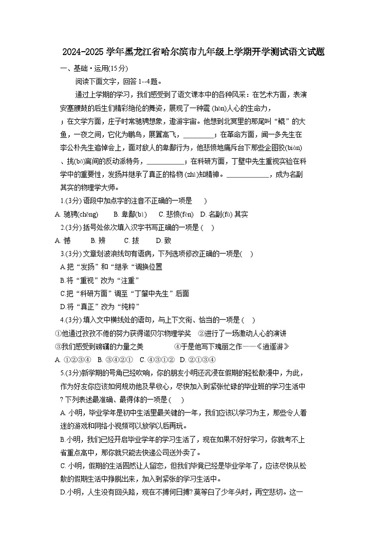 2024-2025学年黑龙江省哈尔滨市九年级上册开学测试语文试题(附答案)01