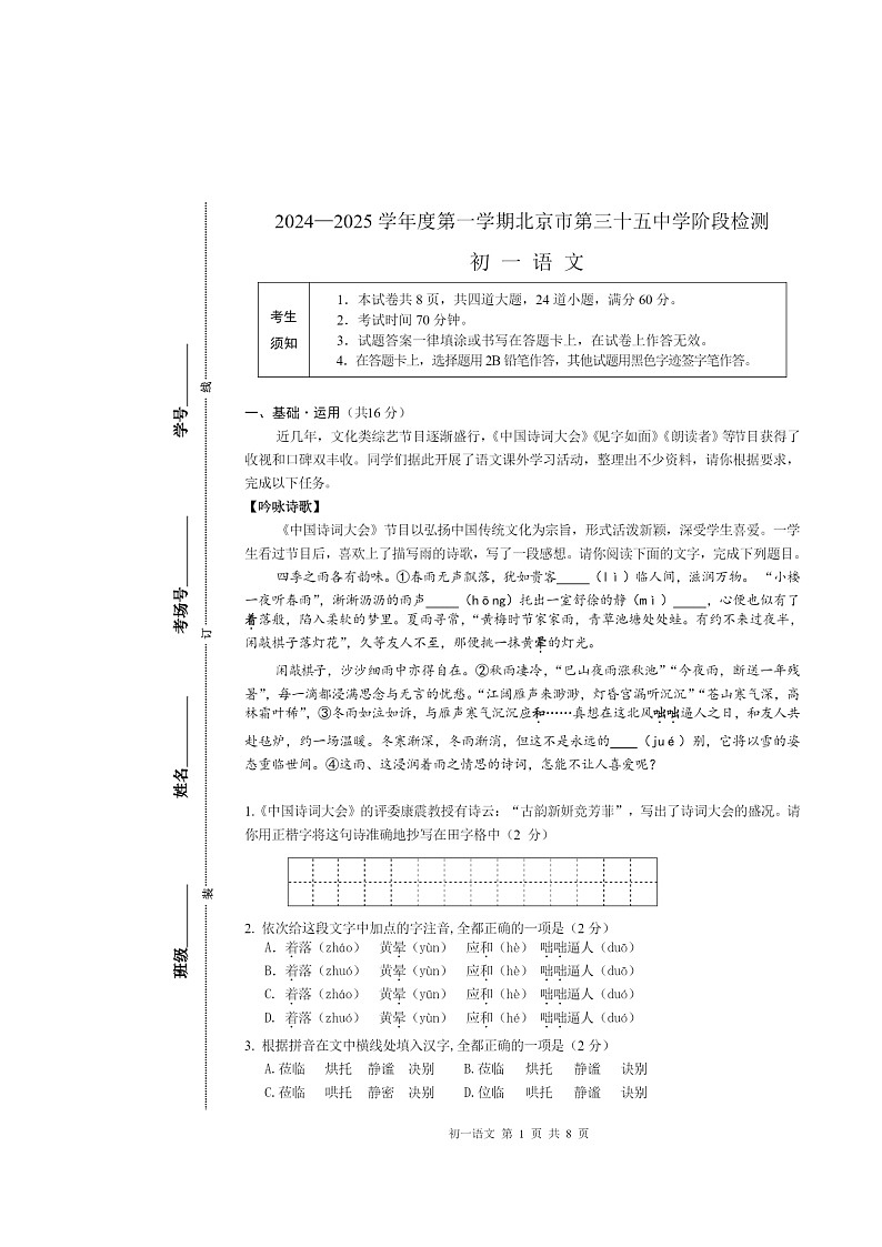 2024北京三十五中初一上学期期中语文试卷及答案第1页