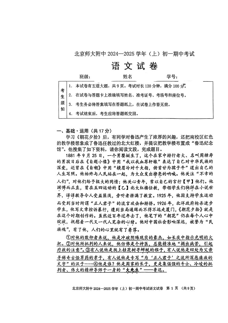 2024北京北师大附中初一上学期期中语文试卷及答案第1页