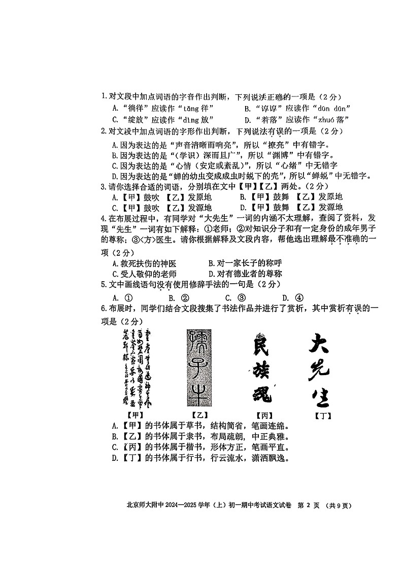 2024北京北师大附中初一上学期期中语文试卷及答案第2页