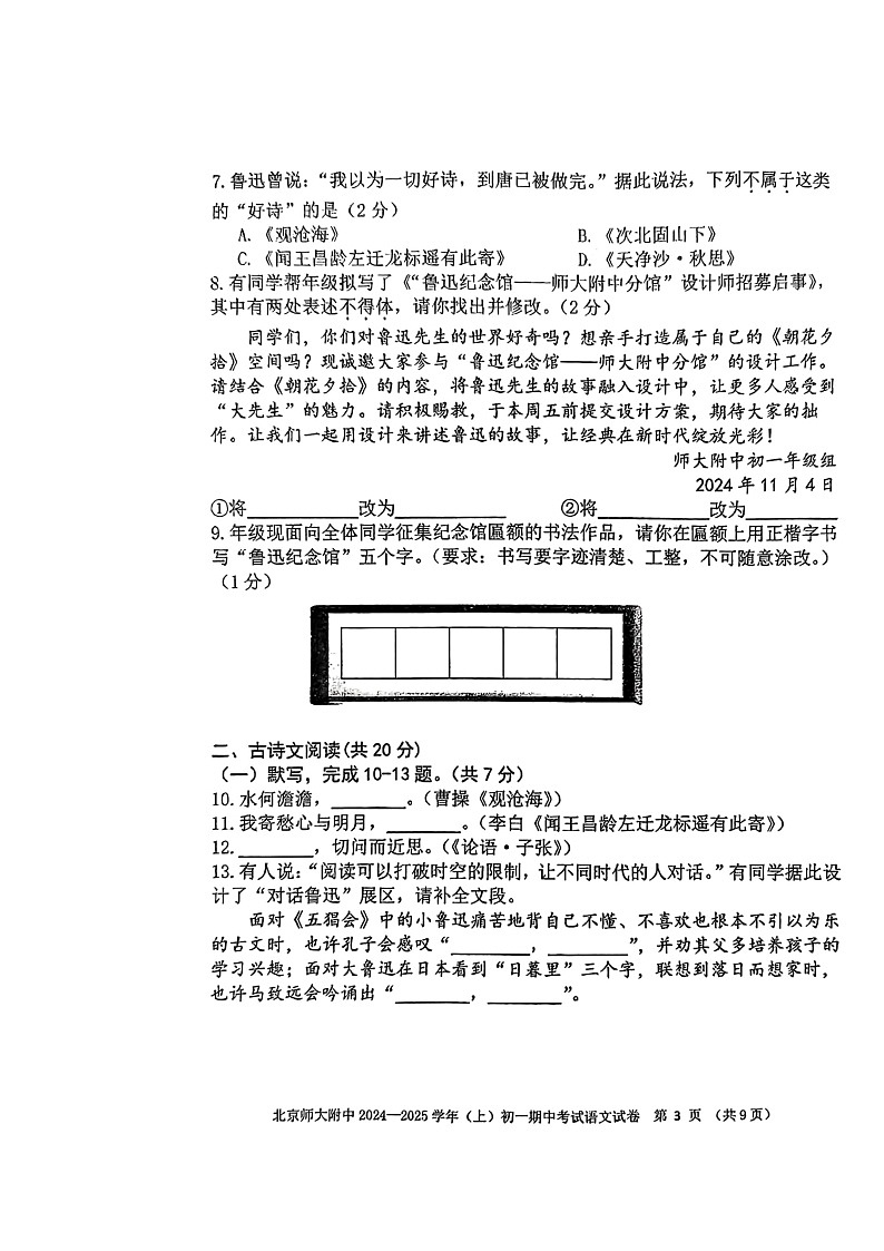 2024北京北师大附中初一上学期期中语文试卷及答案第3页
