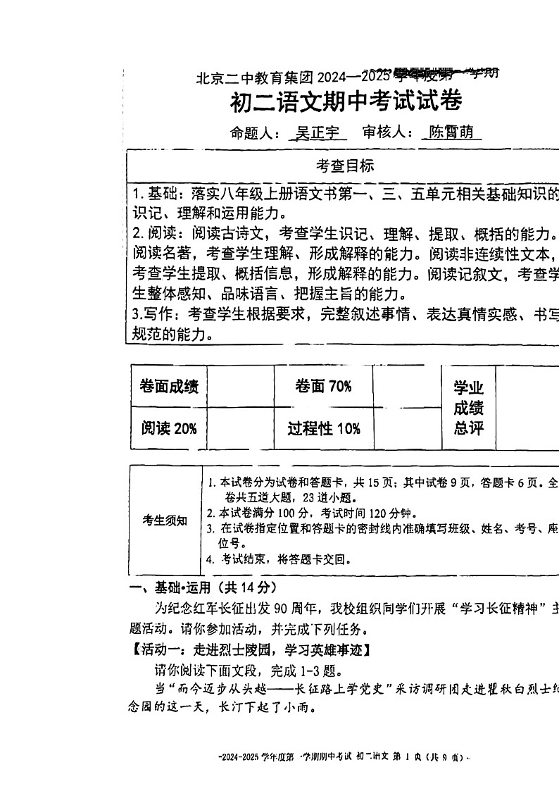 2024北京二中初二上学期期中语文试卷第1页