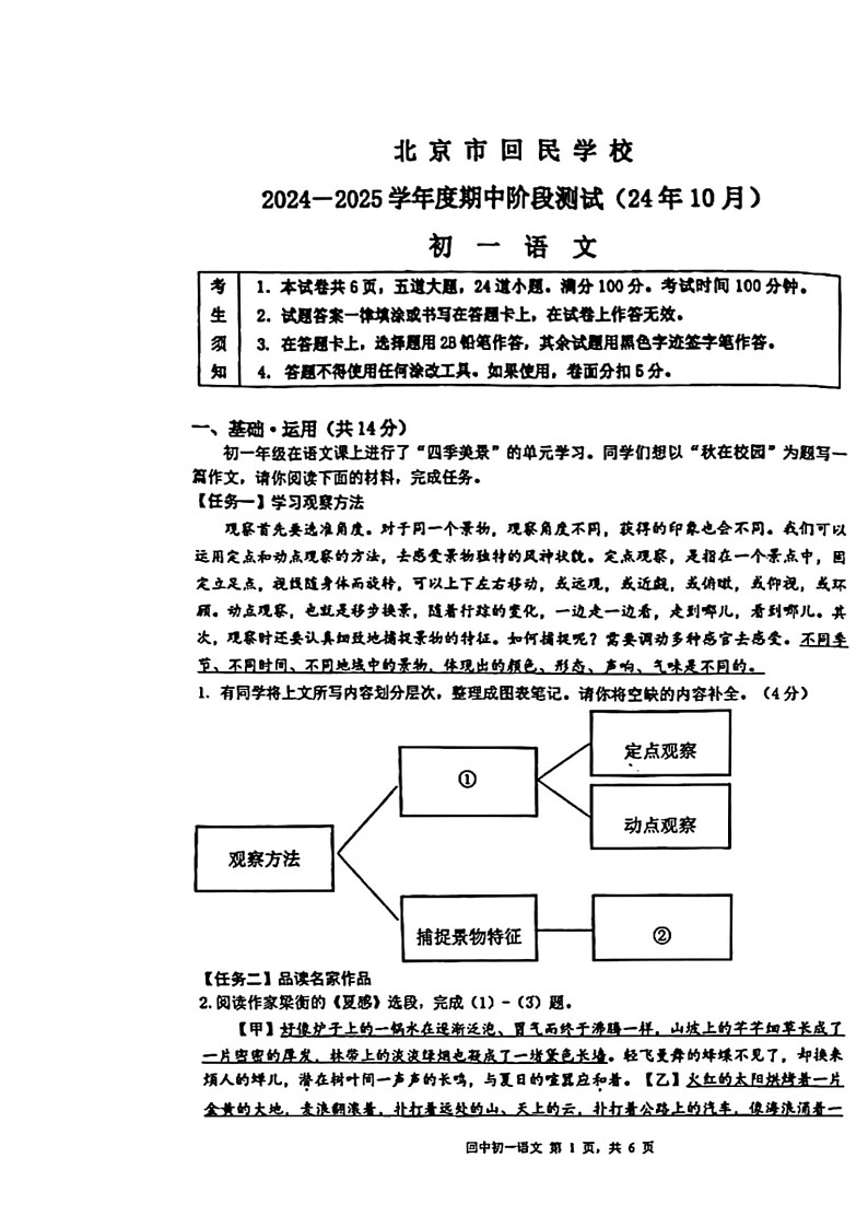 2024北京回民学校初一上学期期中语文试卷01