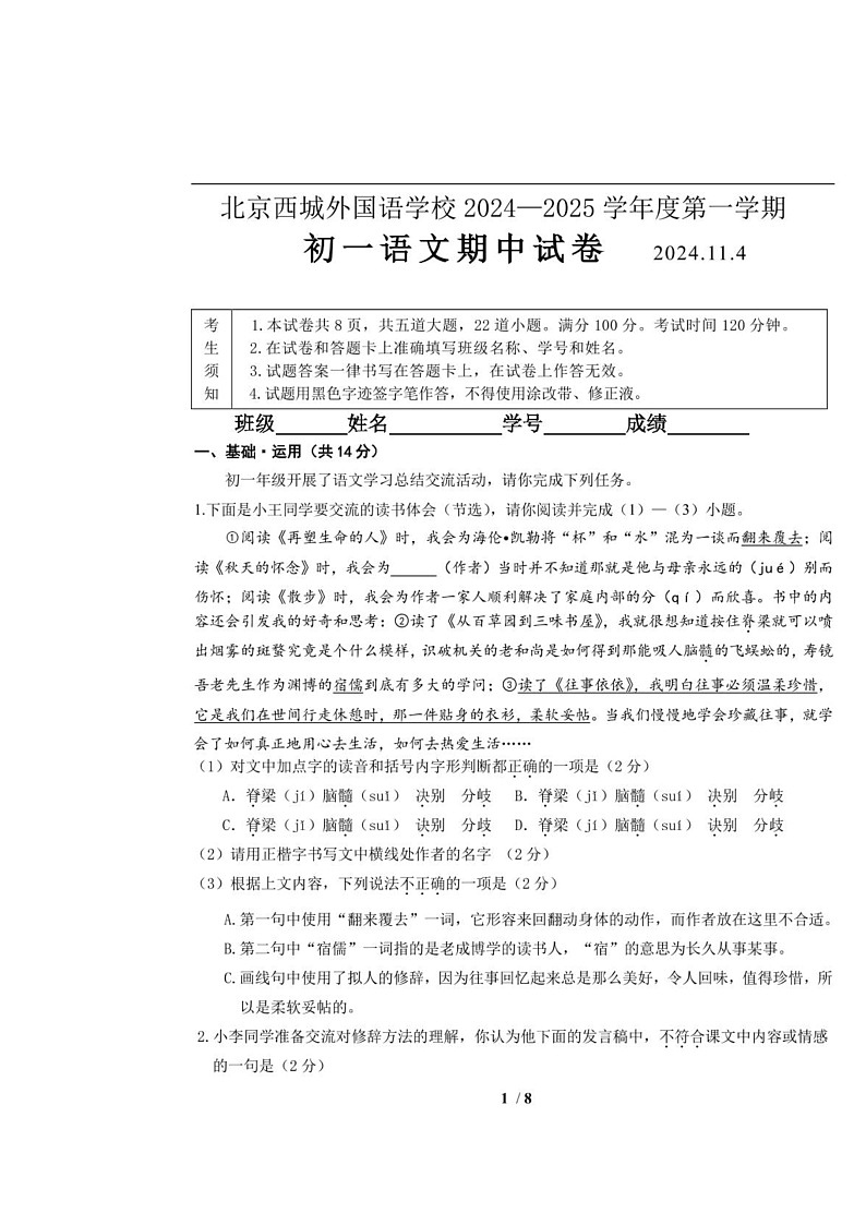 2024北京西城外国语学校初一上学期期中语文试卷第1页