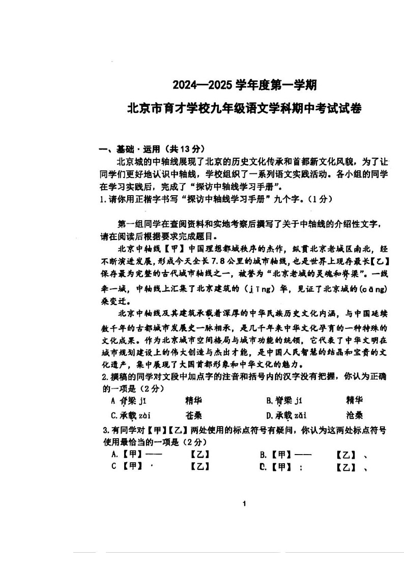 2024北京育才初三上学期期中语文试卷及答案第1页