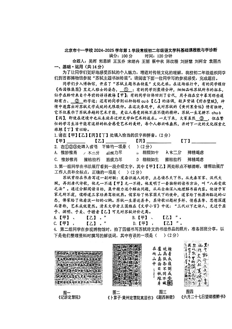 2024北京十一学校初二上学期期中语文试卷及答案第1页