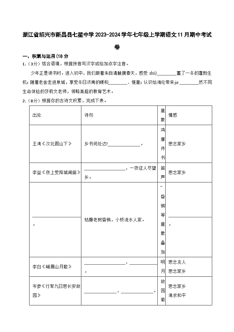 浙江省绍兴市新昌县七星中学2023-2024学年七年级上学期11月期中语文试题第1页