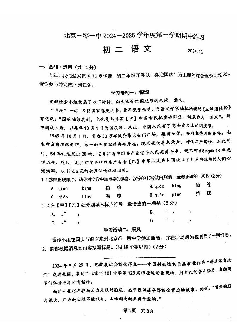 北京市第一O一中学2024—2025学年八年级上学期期中考试语文试题01