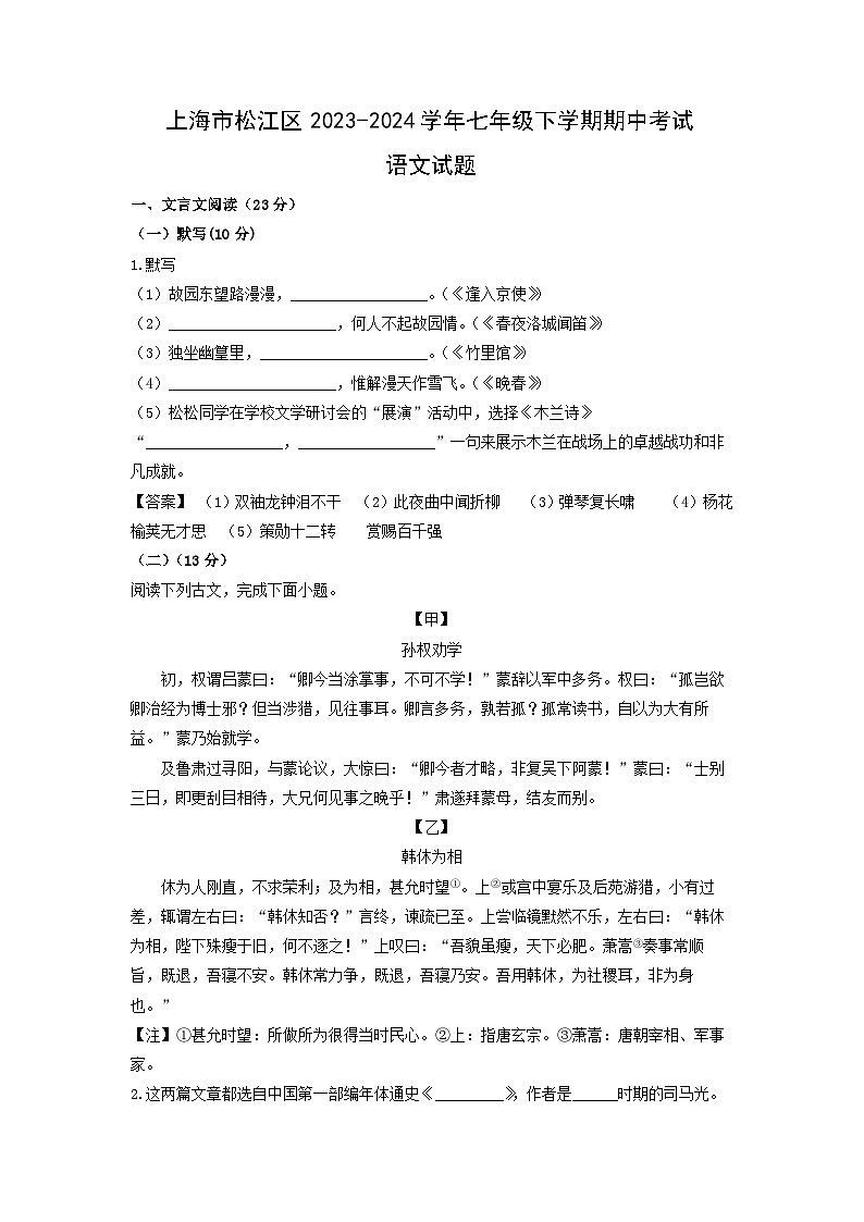 上海市松江区2023-2024学年七年级下学期期中考试语文试卷第1页