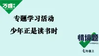 初中语文人教部编版(2024)七年级上册(2024)阅读综合实践课文课件ppt
