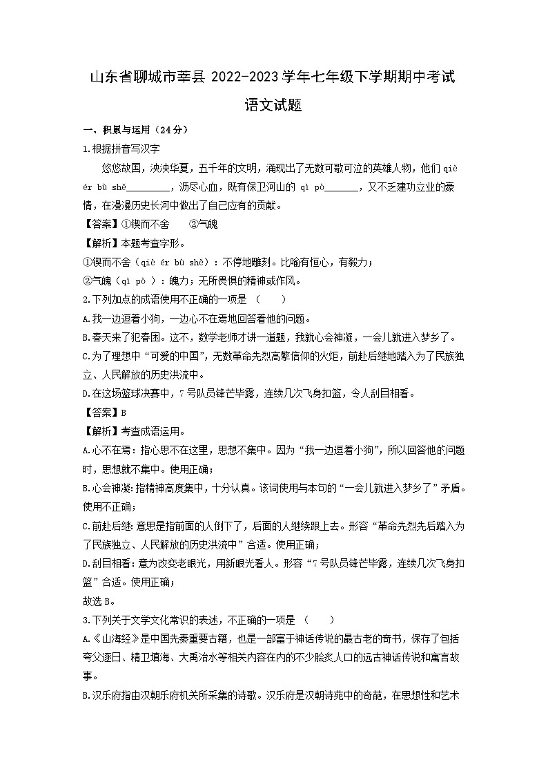 山东省聊城市莘县2022-2023学年七年级下学期期中考试语文试卷(解析版)第1页