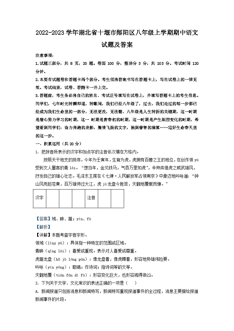 2022-2023学年湖北省十堰市郧阳区八年级上学期期中语文试题及答案第1页