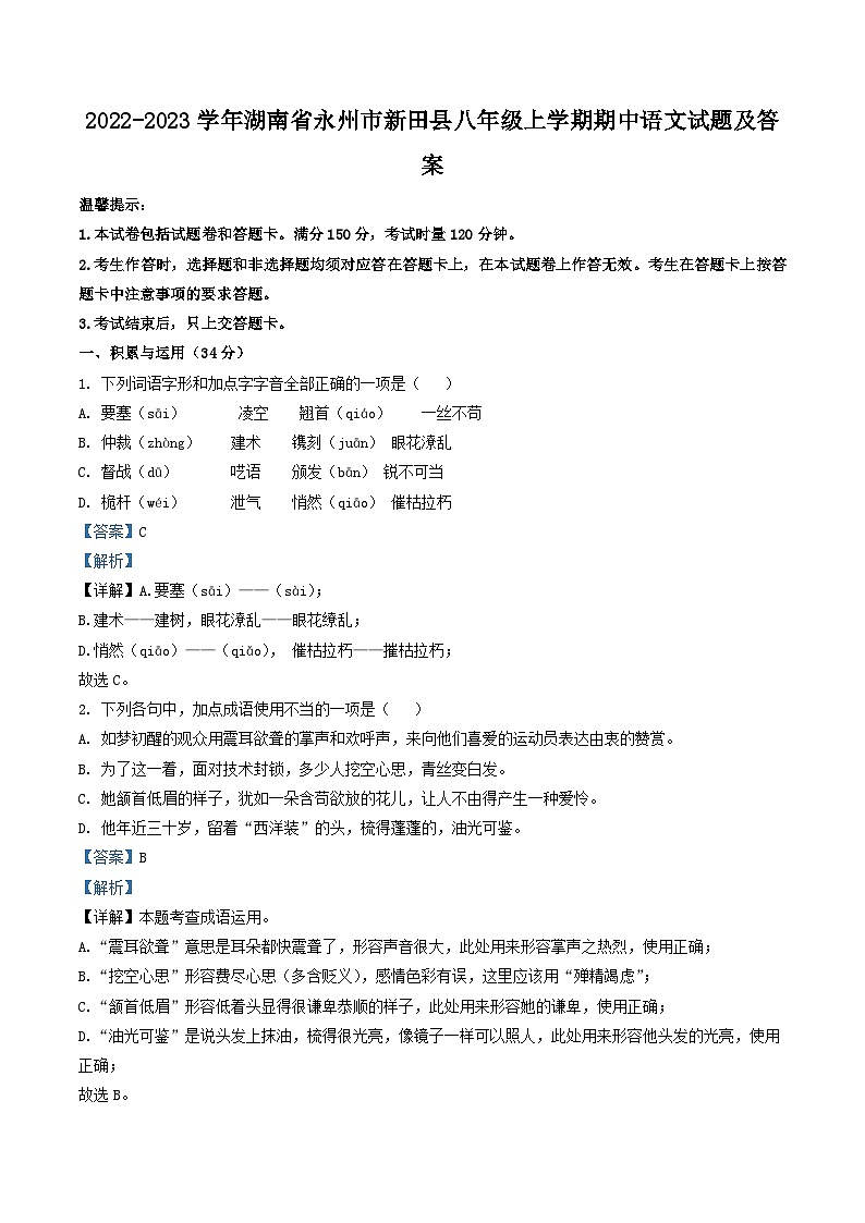 2022-2023学年湖南省永州市新田县八年级上学期期中语文试题及答案第1页