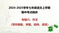 专题06作文（写作模板、审题、结构、语言）-2024-2025学年七年级语文上学期期中考点精讲PPT课件（统编版2024）