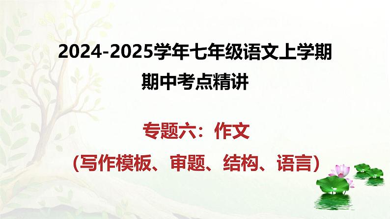 专题06作文(写作模板、审题、结构、语言)-2024-2025学年七年级语文上学期期中考点精讲PPT课件第1页