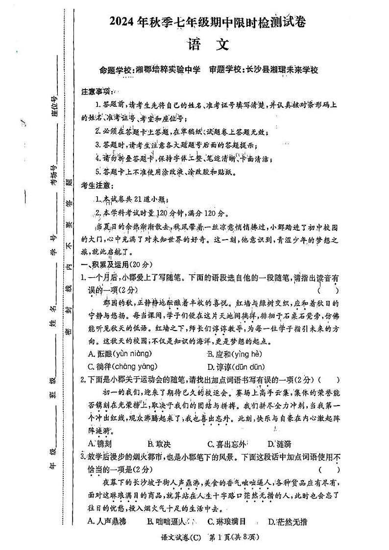 湖南省长沙市长郡教育集团2024-2025学年七年级上学期期中考试语文试卷第1页