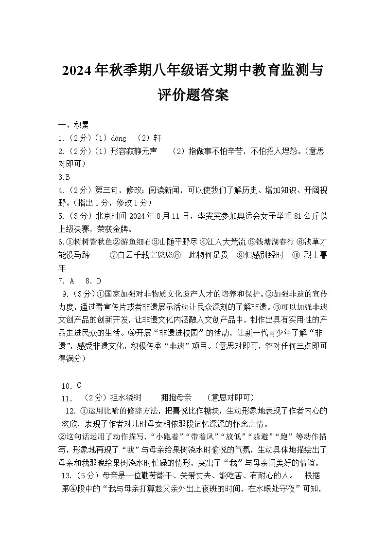 2024年秋季期八年级语文期中教育监测与评价题答案第1页