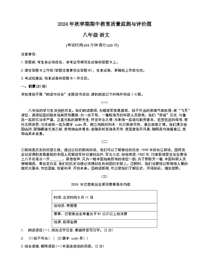 1_2024年秋季期八年级上册期中教育质量监第1页
