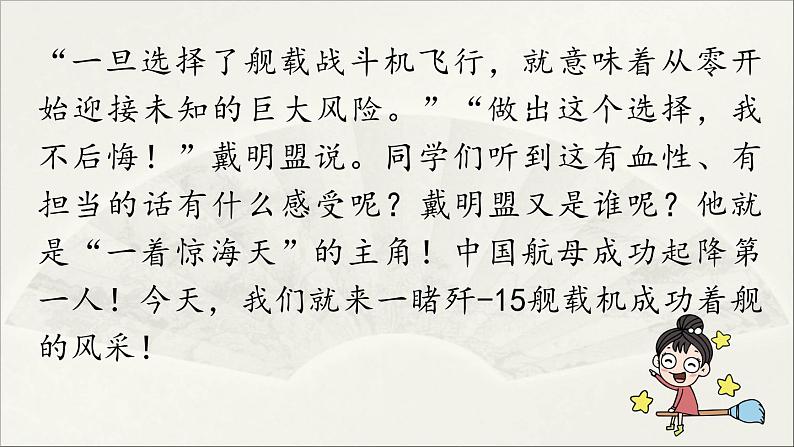 【人教部编版(2024)初中八年级语文 第1单元 4《一着惊海天》第1课时课件第4页