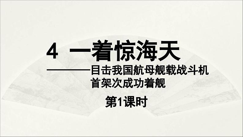【人教部编版(2024)初中八年级语文 第1单元 4《一着惊海天》第1课时课件第5页