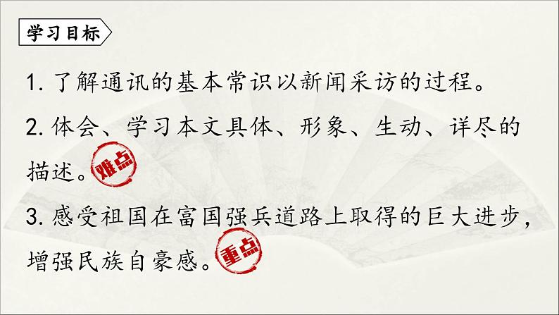 【人教部编版(2024)初中八年级语文 第1单元 4《一着惊海天》第1课时课件第8页
