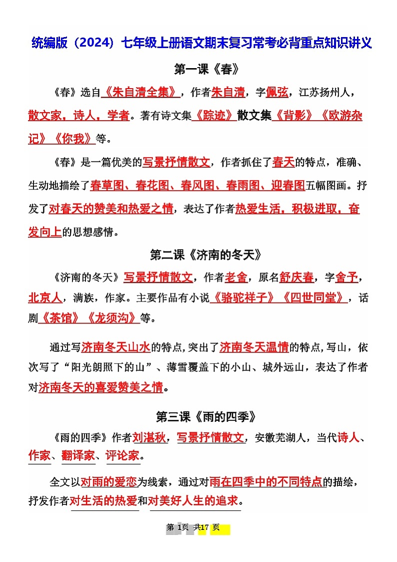 统编版(2024)七年级上册语文期末复习常考必背重点知识讲义第1页