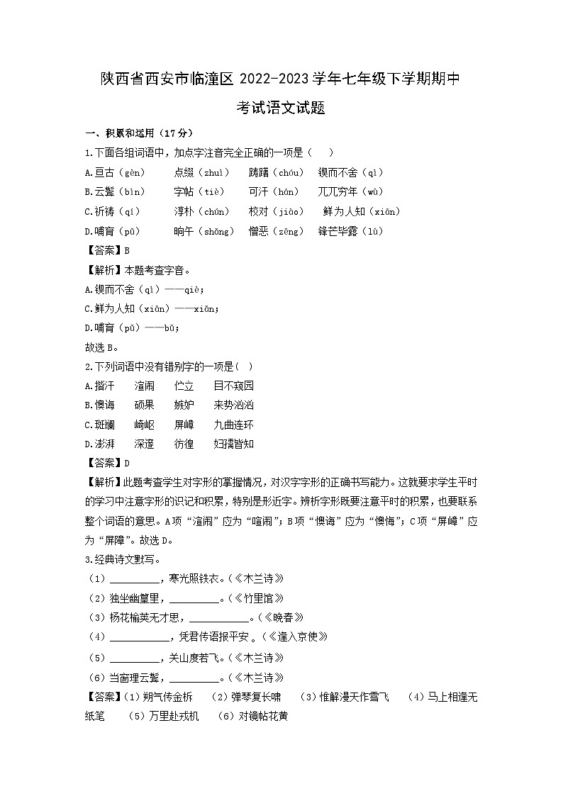 陕西省西安市临潼区2022-2023学年七年级下学期期中考试语文试卷(解析版)第1页
