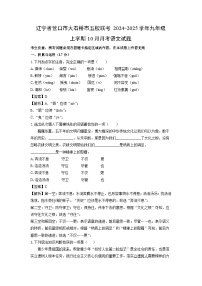 辽宁省营口市大石桥市五校联考2024-2025学年九年级上学期10月月考语文试卷(解析版)