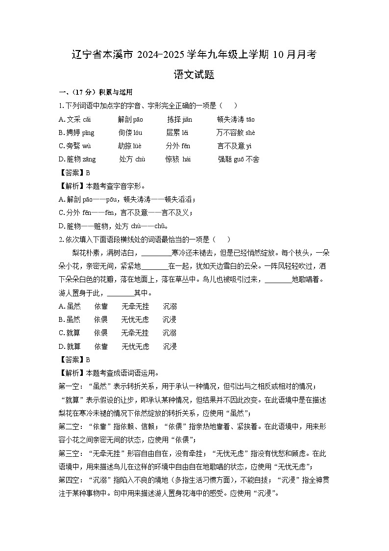 辽宁省本溪市2024-2025学年九年级上学期10月月考语文试卷(解析版)第1页