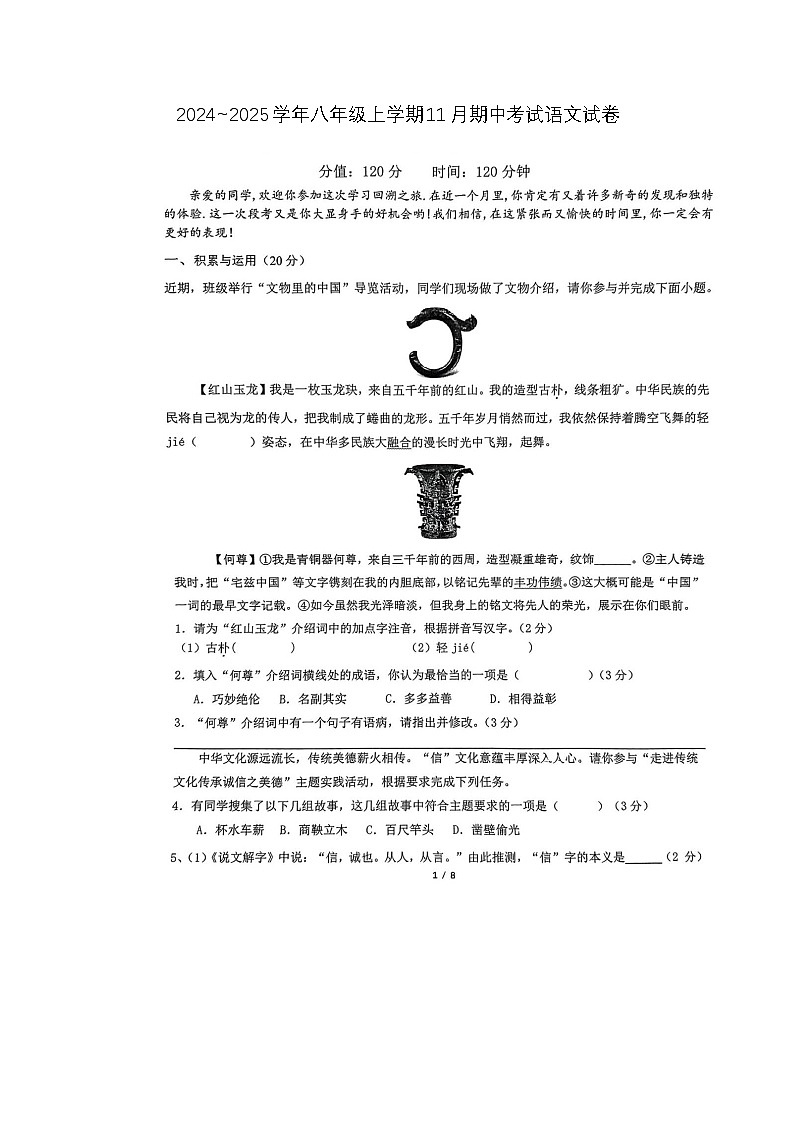 湖南省郴州市桂阳县2024-2025学年八年级上学期11月期中语文试题第1页