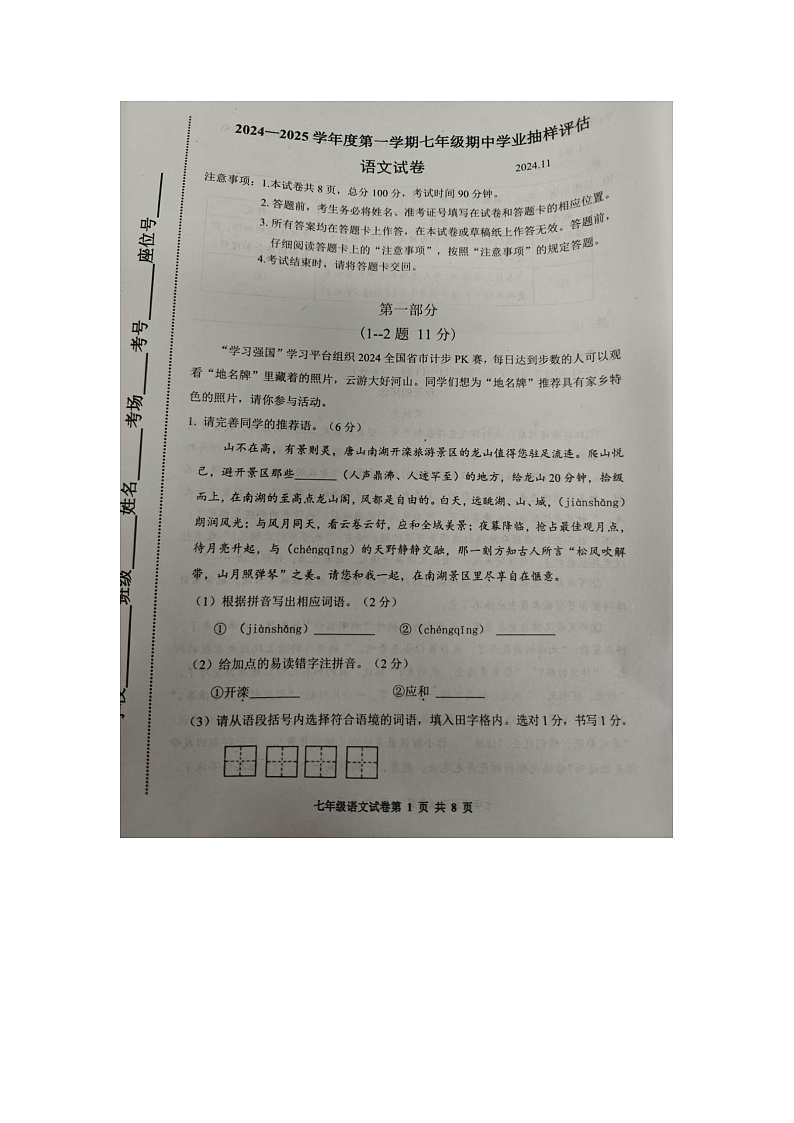 河北省唐山市路南区2024-2025学年七年级上学期期中语文试题01