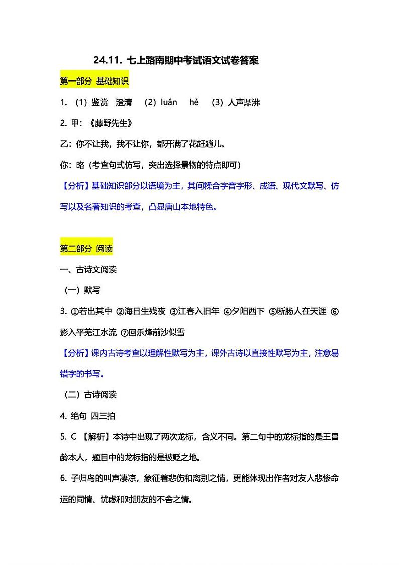 河北省唐山市路南区2024-2025学年七年级上学期期中语文试题01