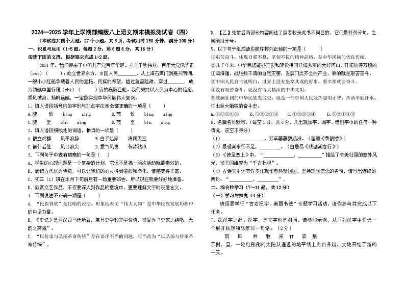 2024--2025学年上学期部编版八上语文期末模拟测试卷(四)(云南卷)第1页