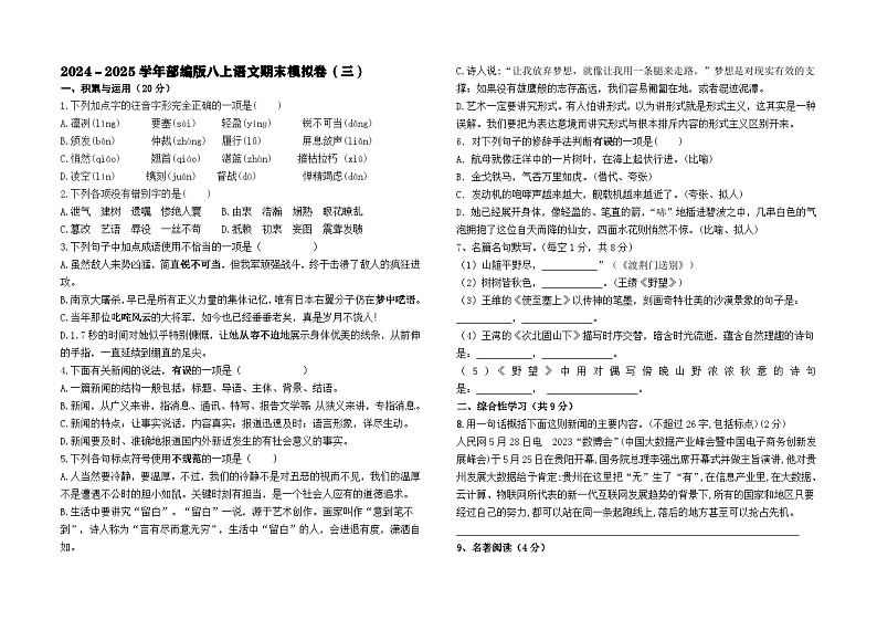 2024-2025学年部编版八上语文期末模拟卷(三)(全国)第1页