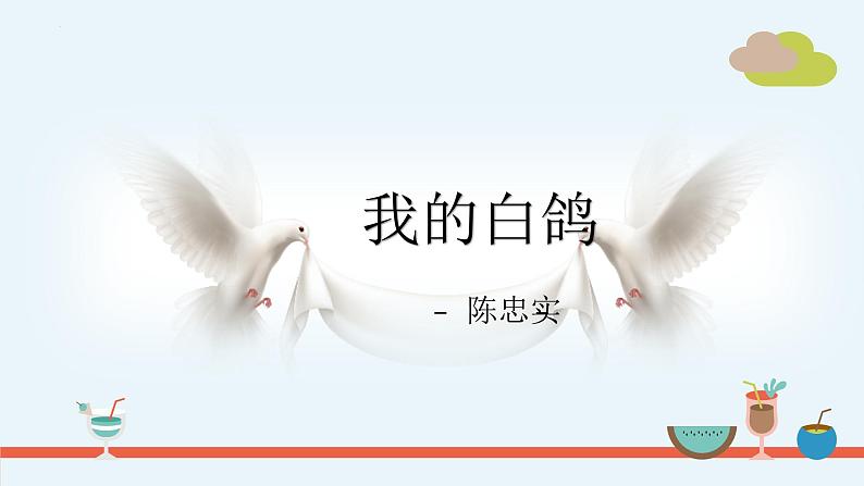 第18课《我的白鸽》课件-2024-2025学年统编版语文七年级上册(2024)第2页