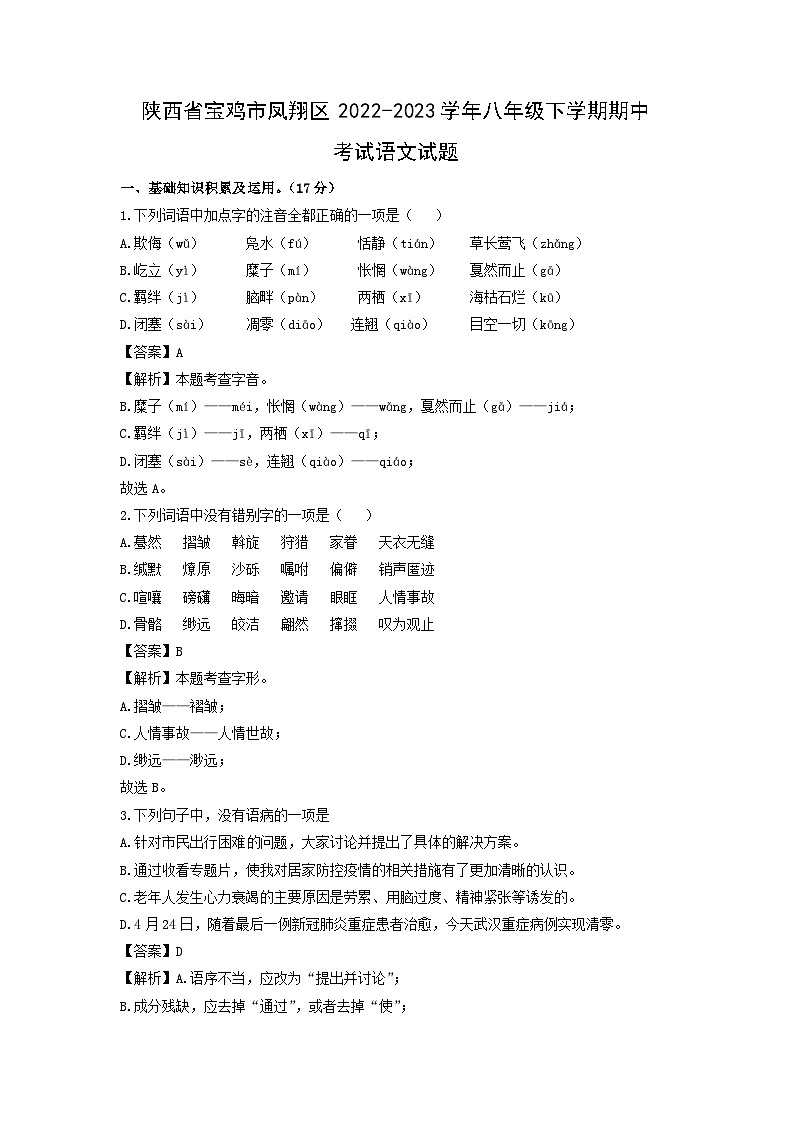 陕西省宝鸡市凤翔区2022-2023学年八年级下学期期中考试语文试卷(解析版)第1页