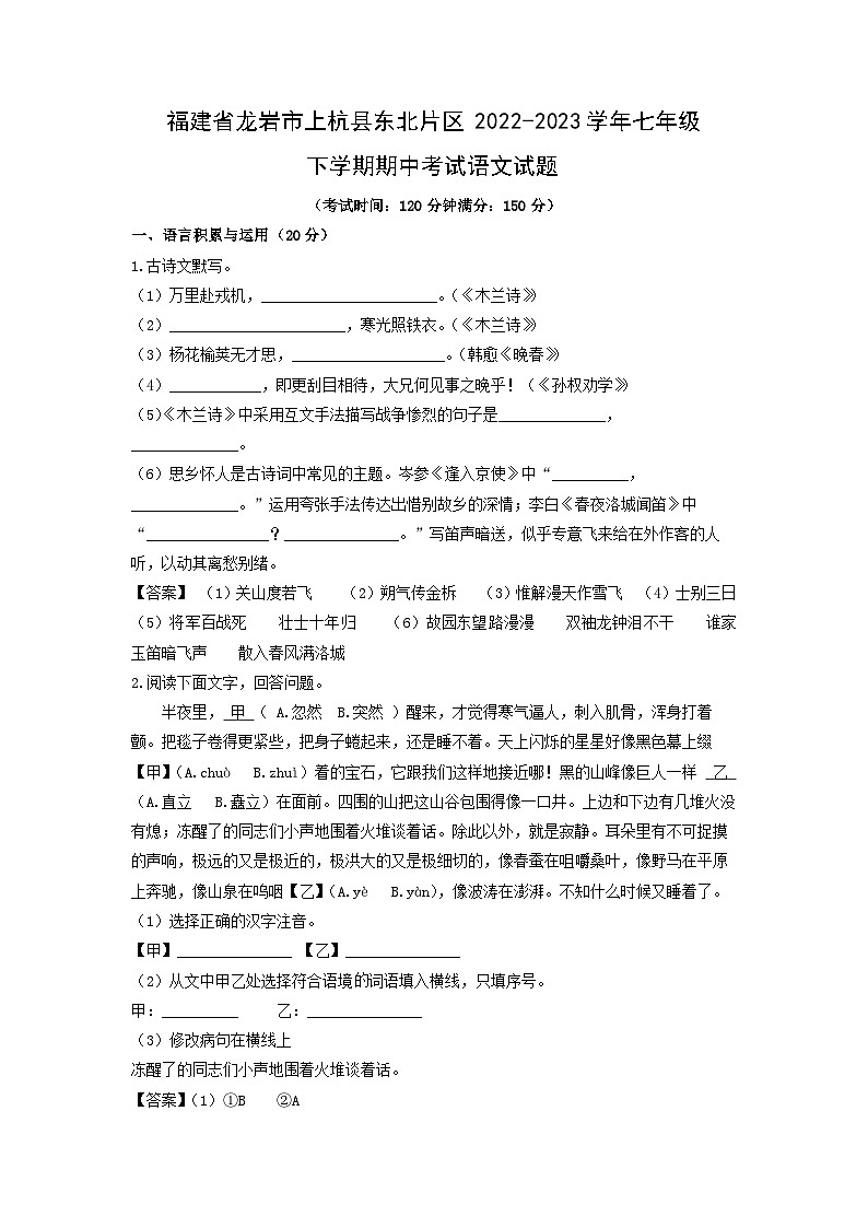 福建省龙岩市上杭县东北片区2022-2023学年七年级下学期期中考试语文试卷(解析版)第1页