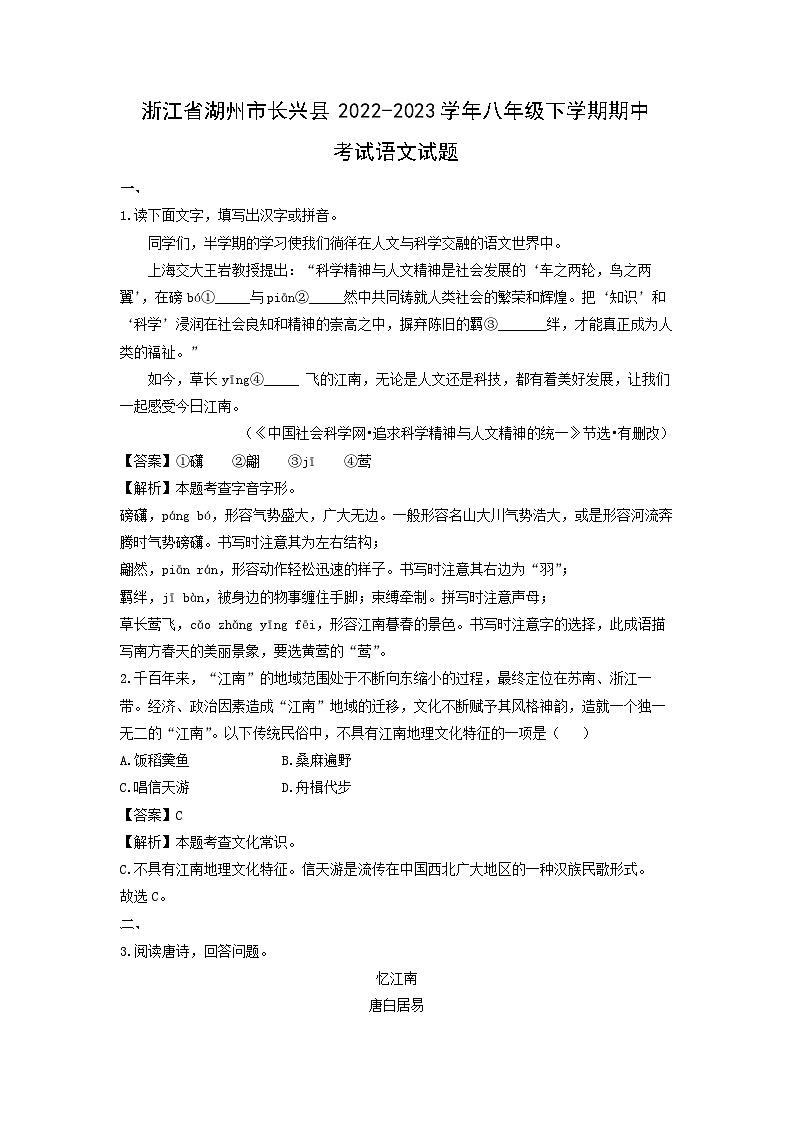 浙江省湖州市长兴县2022-2023学年八年级下学期期中考试语文试卷(解析版)第1页