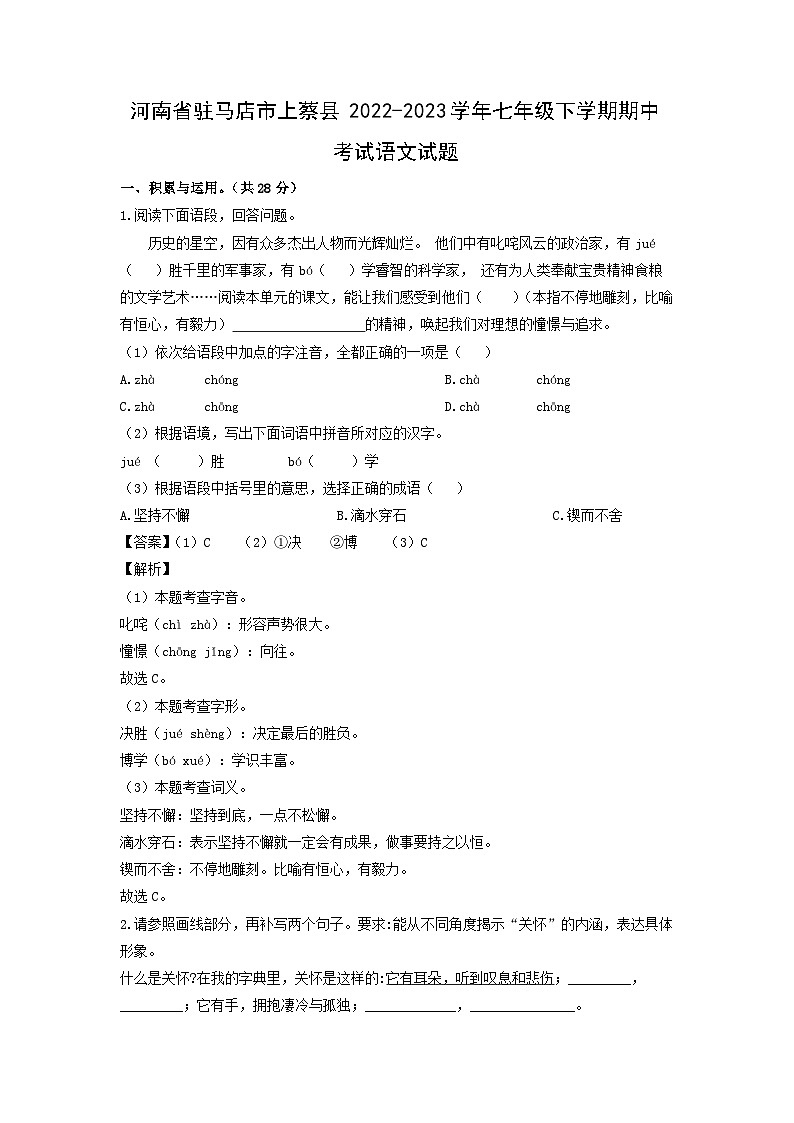 河南省驻马店市上蔡县2022-2023学年七年级下学期期中考试语文试卷(解析版)第1页