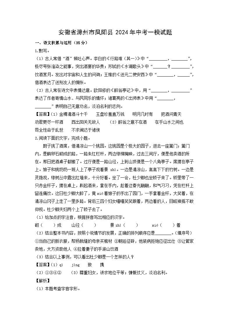 安徽省滁州市凤阳县2024年中考一模语文试卷(解析版)第1页