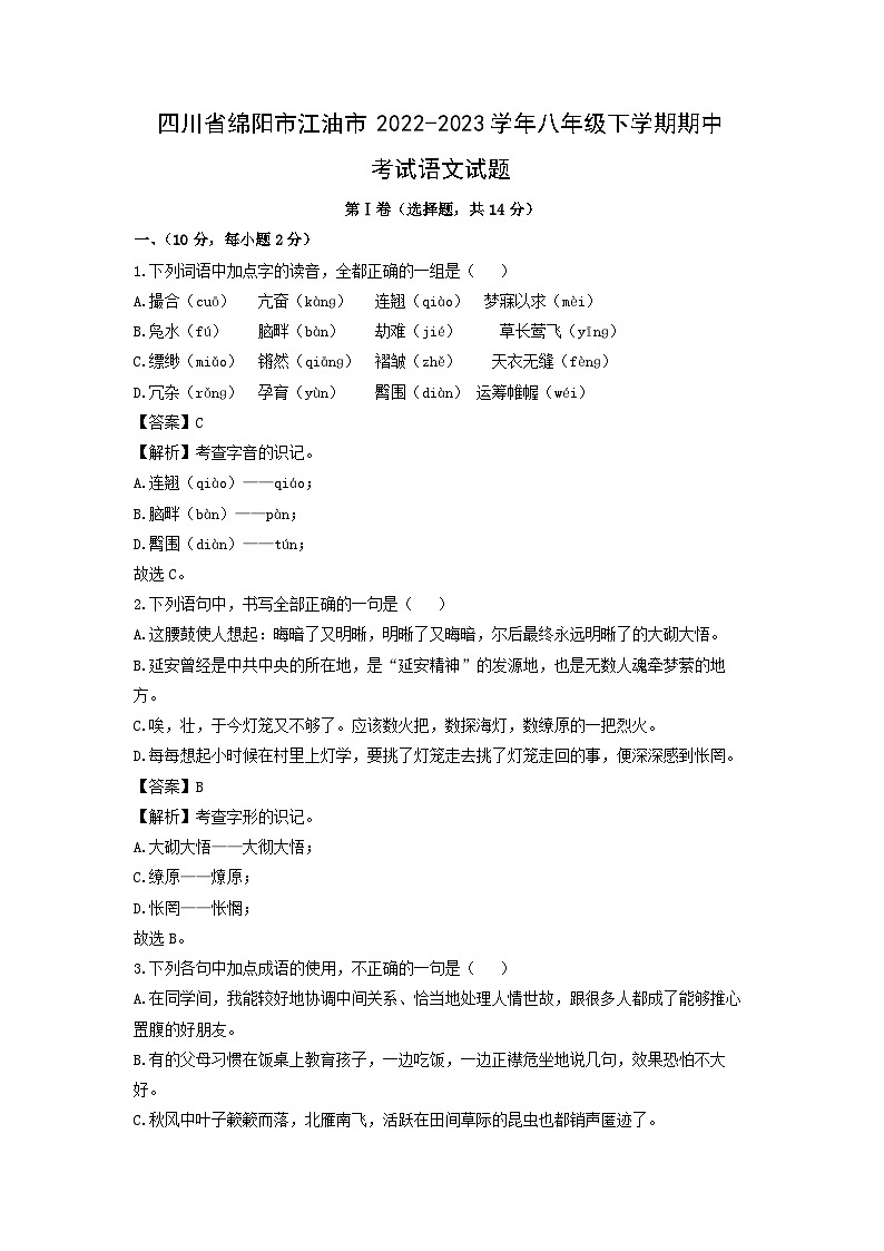 四川省绵阳市江油市2022-2023学年八年级下学期期中考试语文试卷(解析版)第1页
