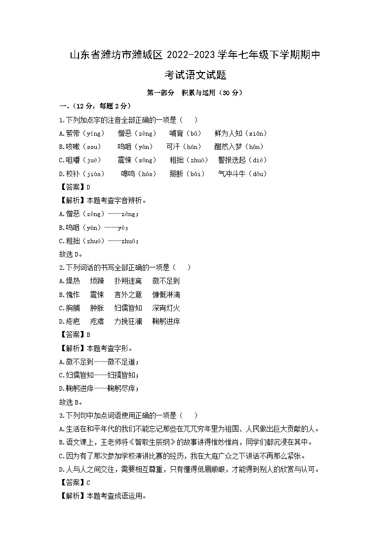 山东省潍坊市潍城区2022-2023学年七年级下学期期中考试语文试卷(解析版)第1页